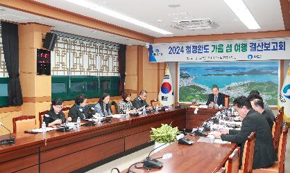 2024 청정완도 가을섬여행 결산보고회