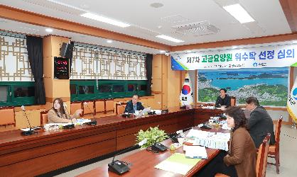 제7차 고금요양원 위수탁 선정 심의