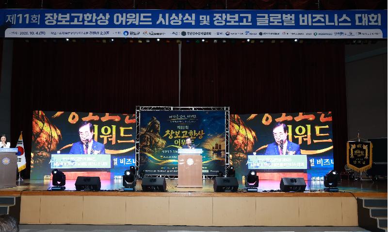 제11회 장보고한상 어워드 시상식