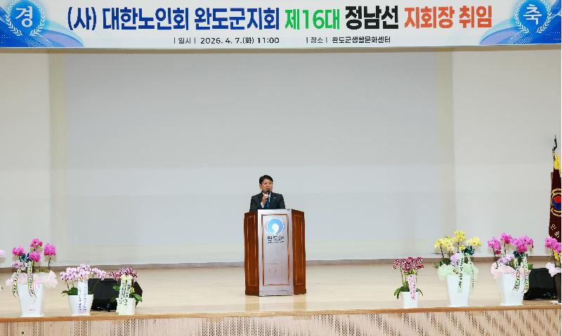 대한노인회 완도군지회 제16대 정남선 지회장 취임식