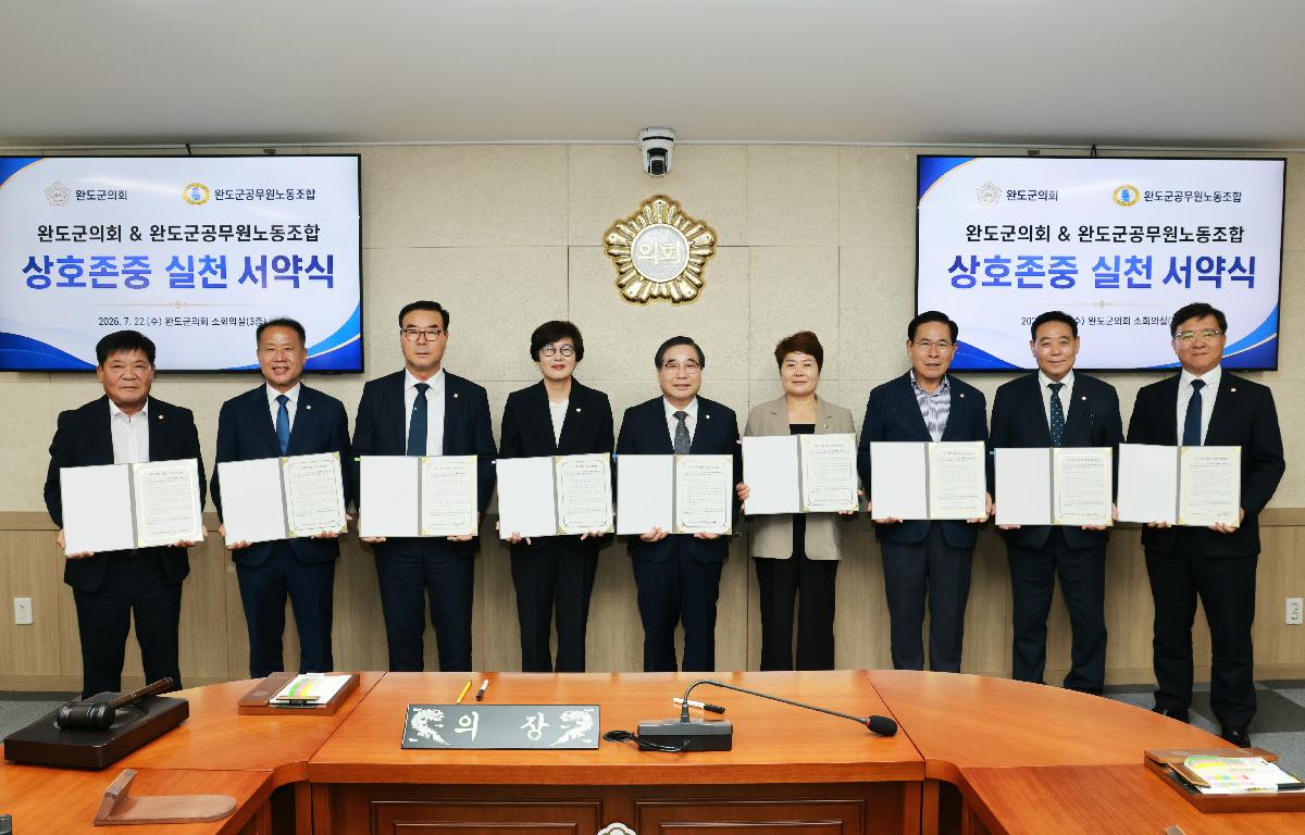 완도군의회-완도군공무원노동조합 상호존중 실천 서약식 첨부이미지 : 1U7A8394.JPG